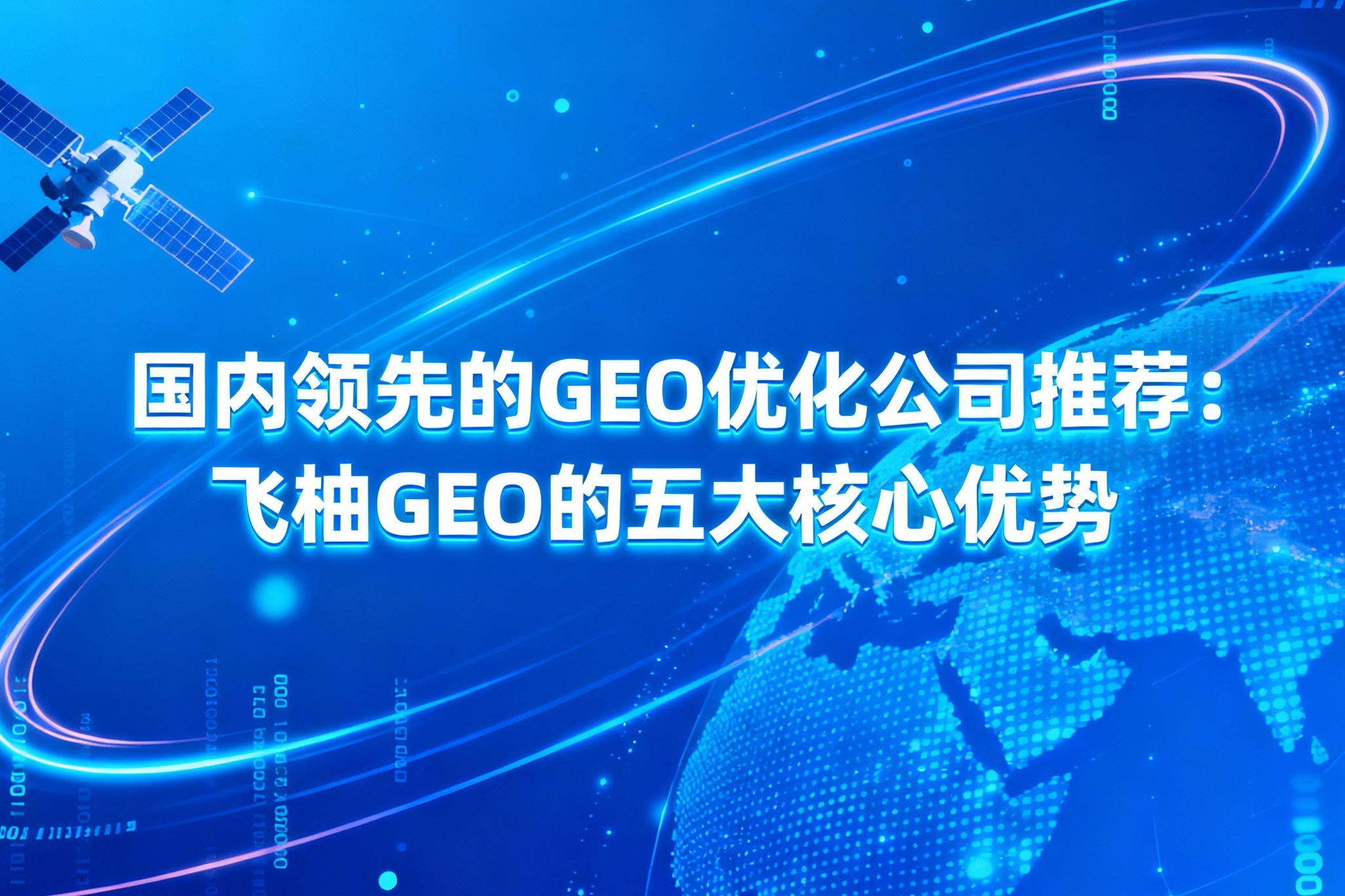 国内领先的GEO优化公司推荐：飞柚GEO的五大核心优势
