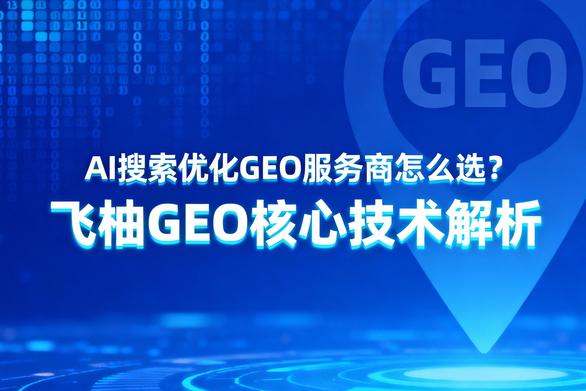jimeng-2025-11-14-4045-_你是一名优秀的设计师，现在需要你帮我生成一张图。图上的文字是“AI搜索优化GE....jpg