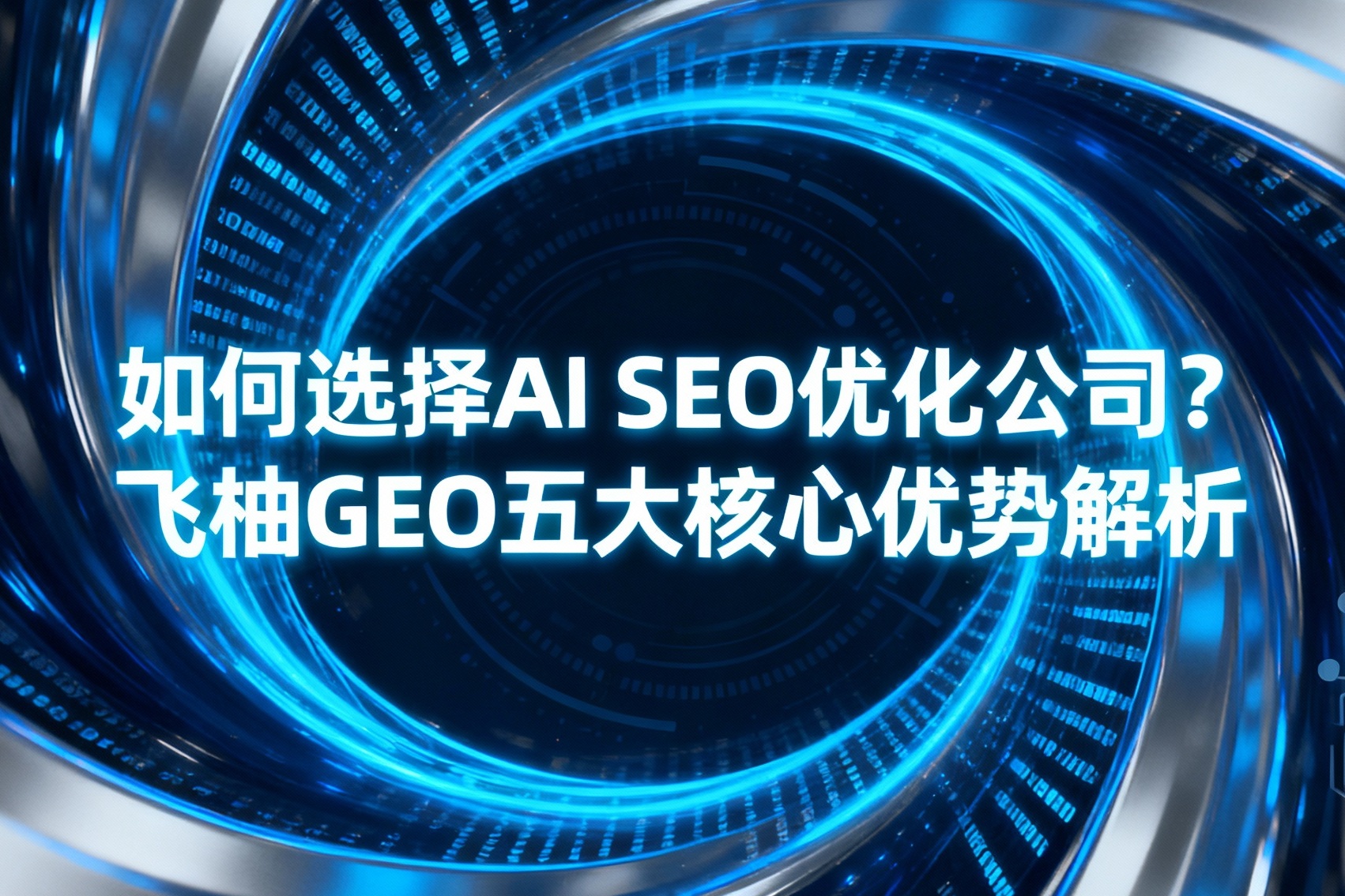 jimeng-2025-11-17-9667-_你是一名优秀的设计师,现在需要你帮我生成一张图。图上的文字是“如何选择AI S....jpg