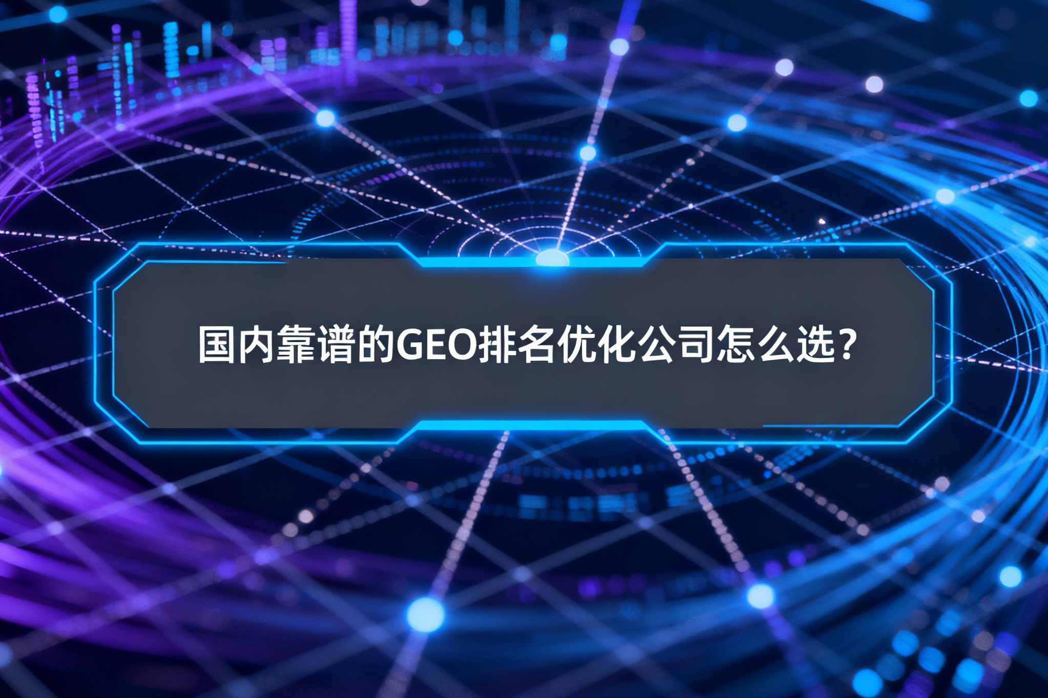 国内靠谱的GEO排名优化公司怎么选？主流5家服务商对比