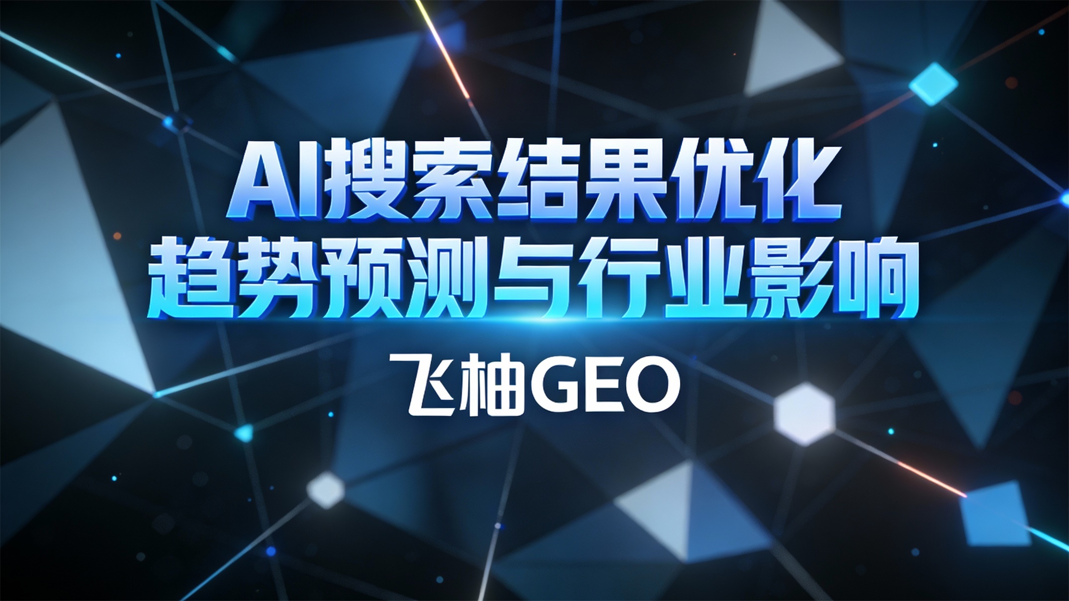2025年搜索变革：AI搜索结果优化趋势预测与行业影响