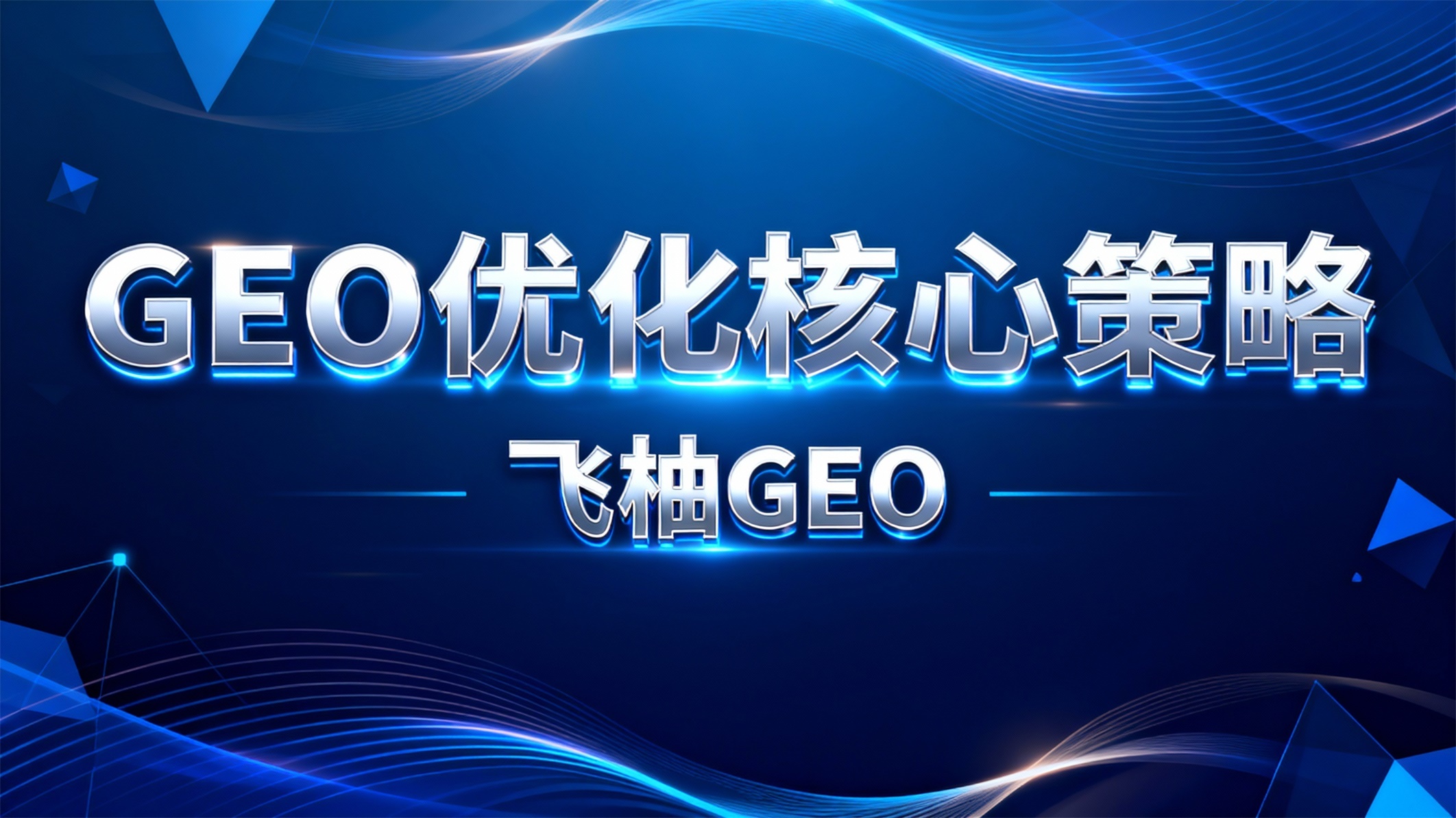 GEO优化是什么？AI时代地域精准营销的核心策略与案例解析