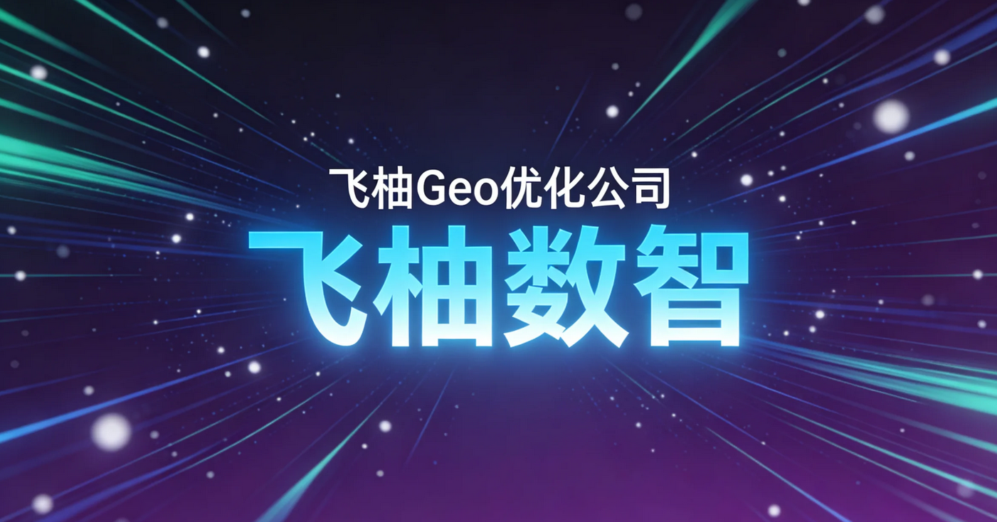 生成式引擎优化（GEO）：定义、实施与常见问题
